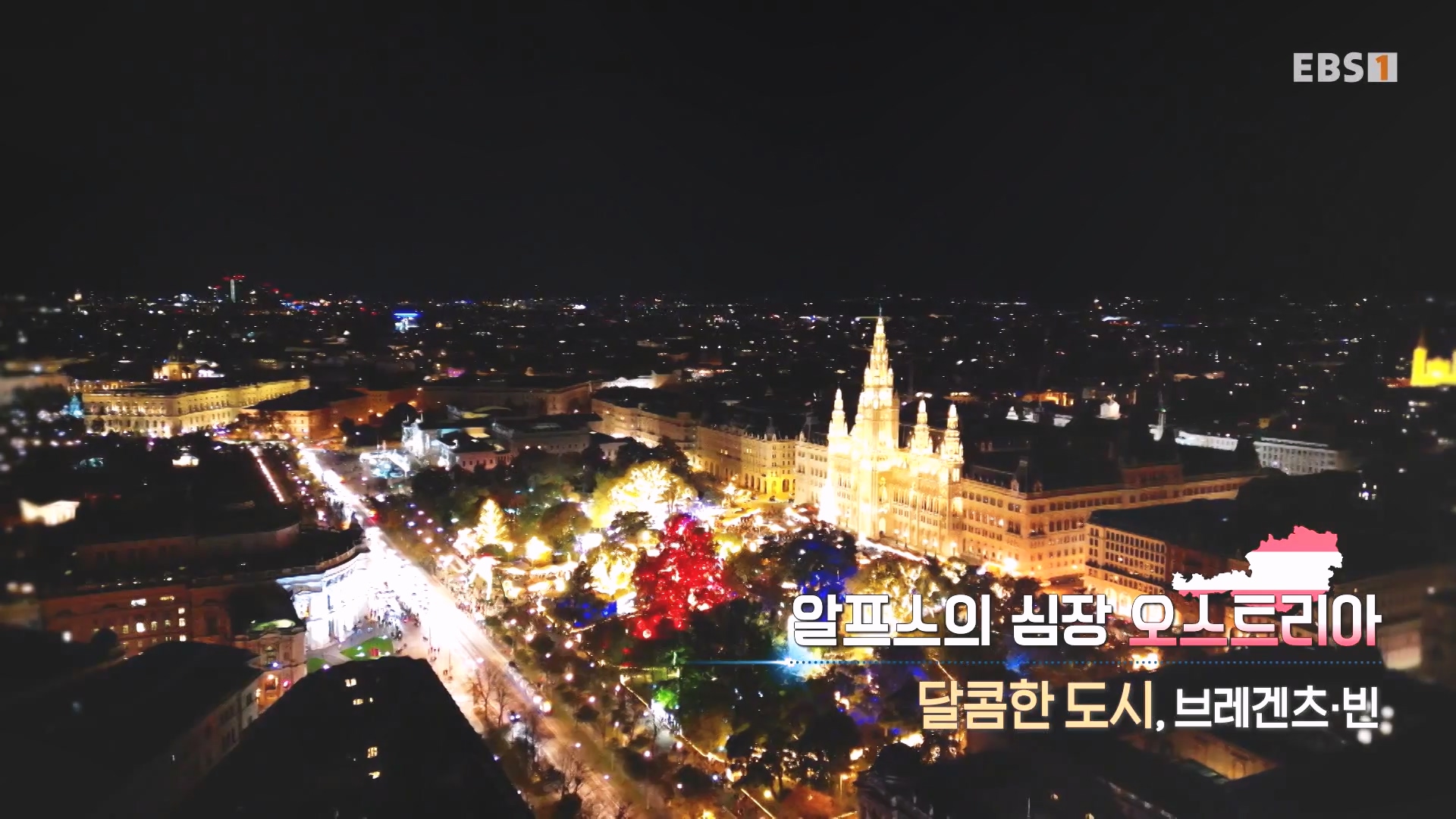 세계테마기행 231214 알프스의 심장 오스트리아 -달콤한 도시, 브레겐츠·빈0p.mp4_20231231_180206.036.jpg