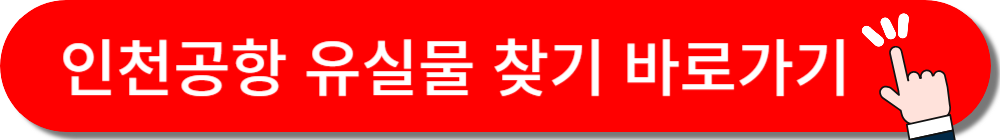 인천공항 유실물 찾기 바로가기