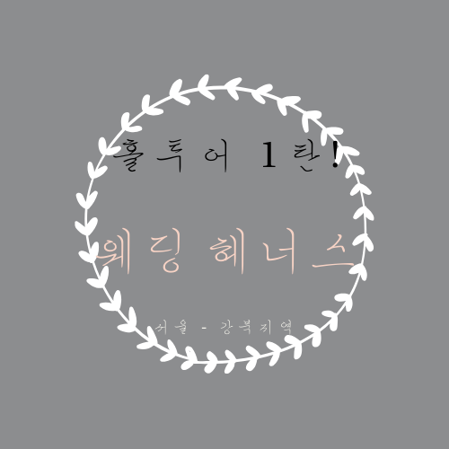  웨딩홀 투어 1탄! 회기역 웨딩홀 - 웨딩헤너스 홀투어 리뷰