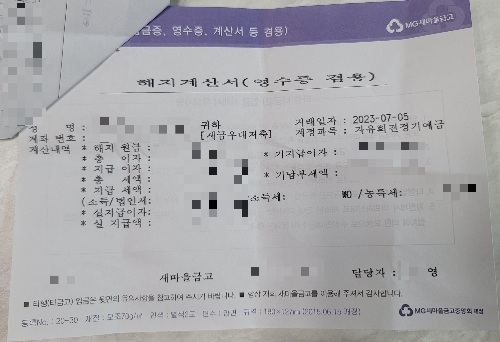 새마을금고_해지