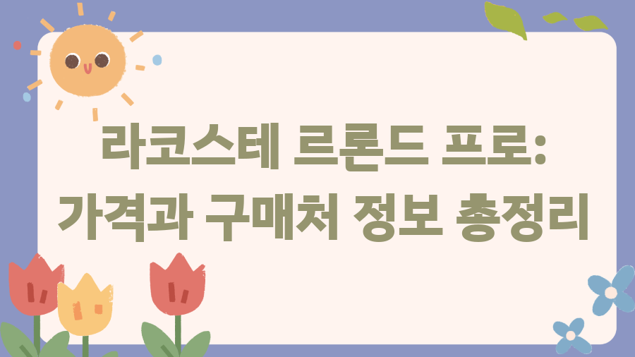 라코스테 르론드 프로? 지금 바로 확인하세요! - 라코스테 르론드 프로: 가격과 구매처 정보 총정리 라코스테 르론드 프로? 지금 바로 확인하세요! - 라코스테 르론드 프로: 가격과 구매처 정보 총정리