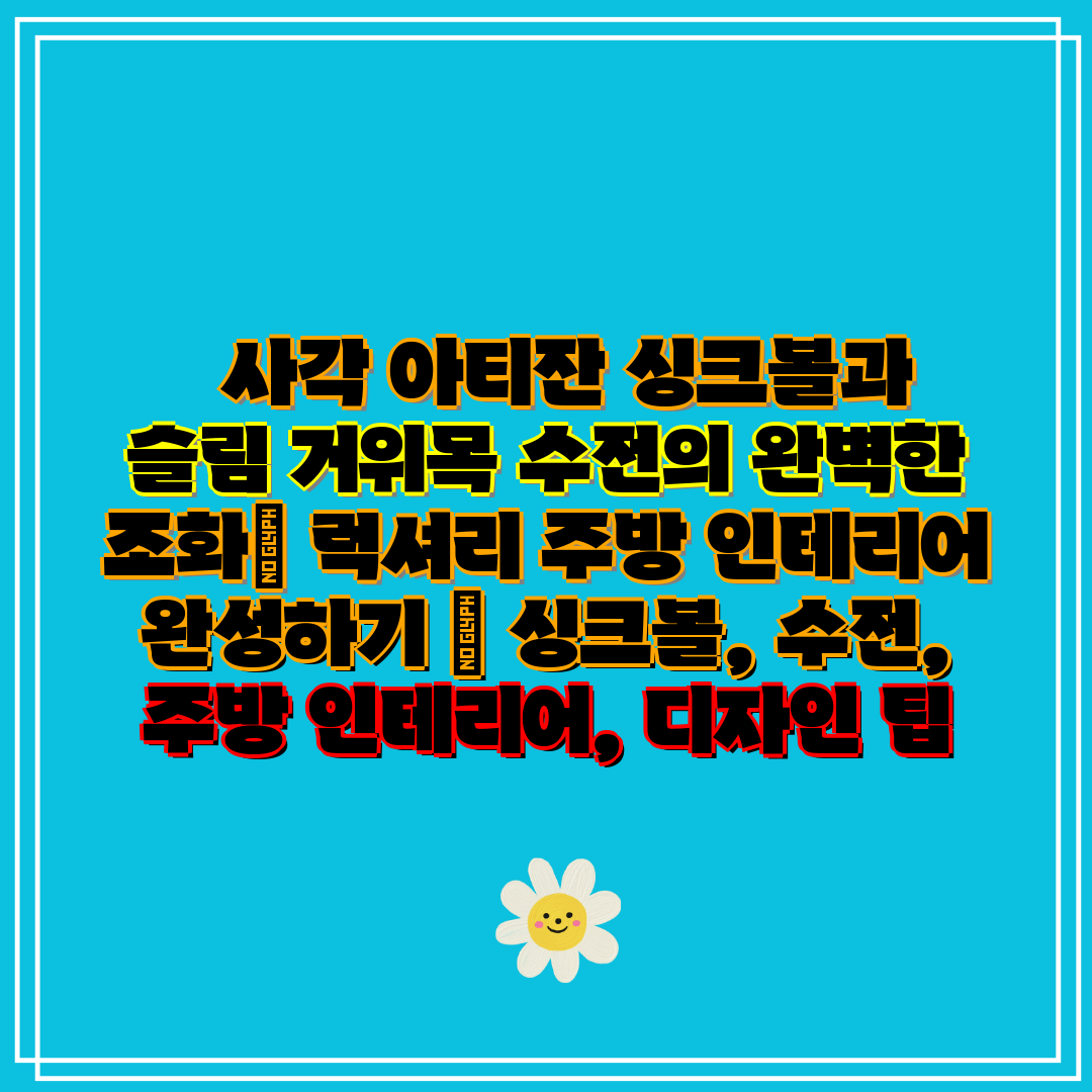 사각 아티잔 싱크볼과 슬림 거위목 수전의 완벽한 조