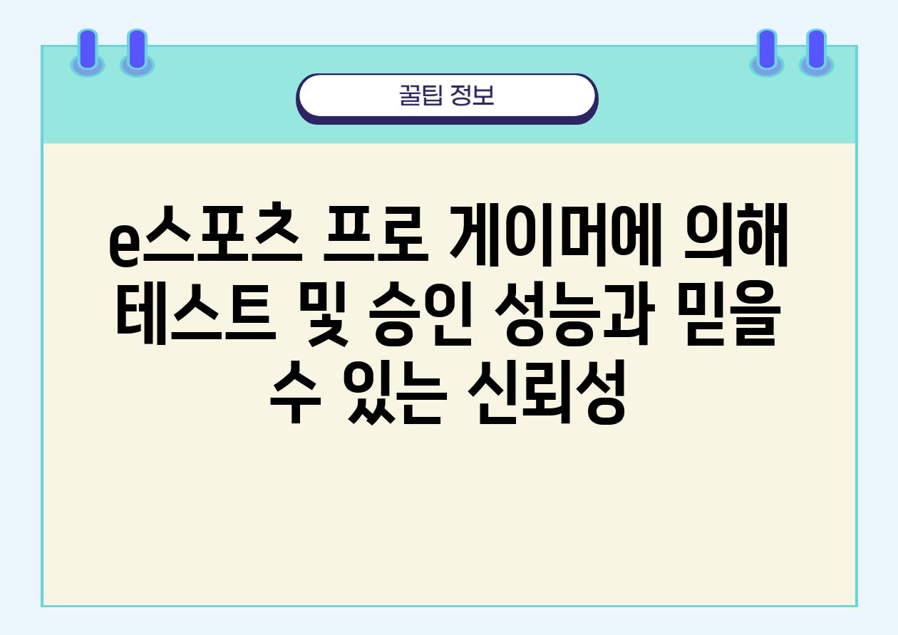 e스포츠 프로 게이머에 의해 테스트 및 승인 성능과 믿을 수 있는 신뢰성