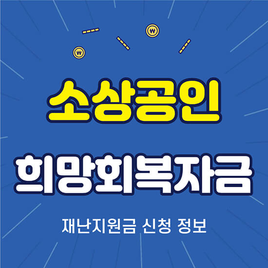  소상공인 희망회복자금 신청