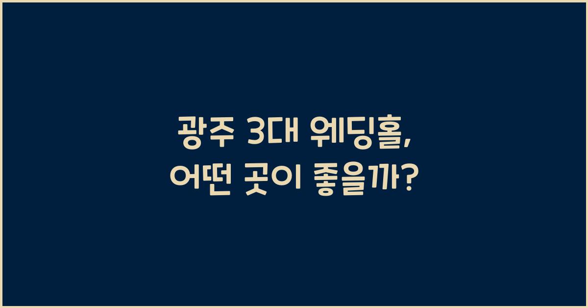 광주 3대 웨딩홀