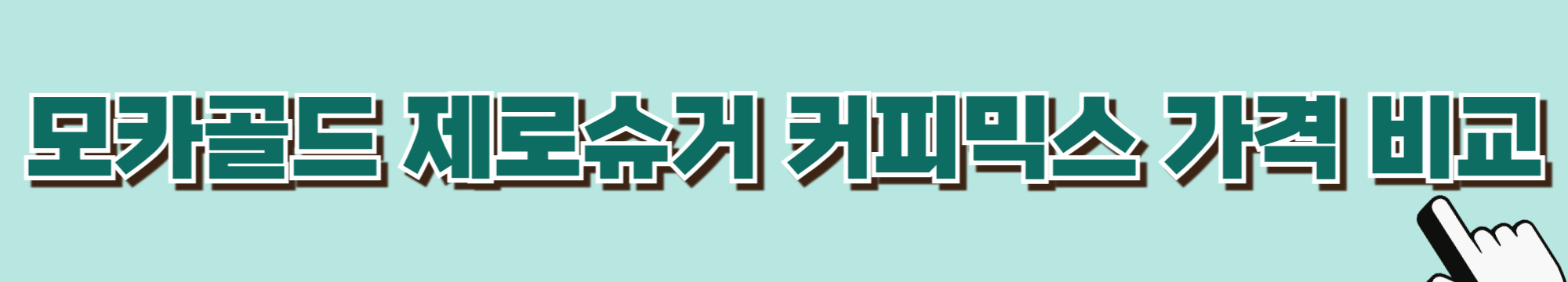 맥심-모카골드-커피믹스-제로슈거-당뇨-혈당관리-당뇨식-당뇨환자식단-당뇨식이요법