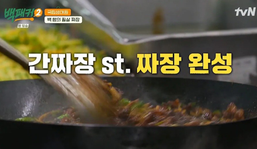 백패커2 백종원 꽈리고추 삼선짜장밥 레시피