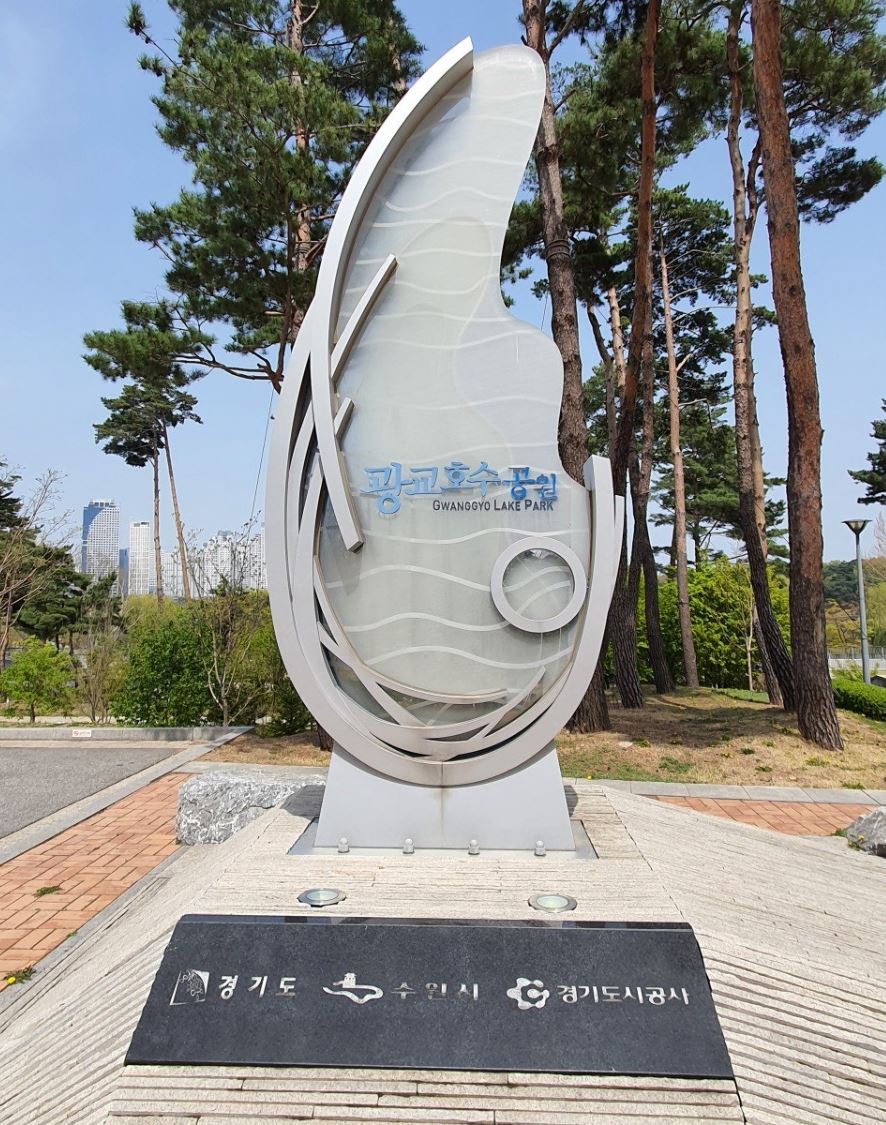 광교호수공원-기념비