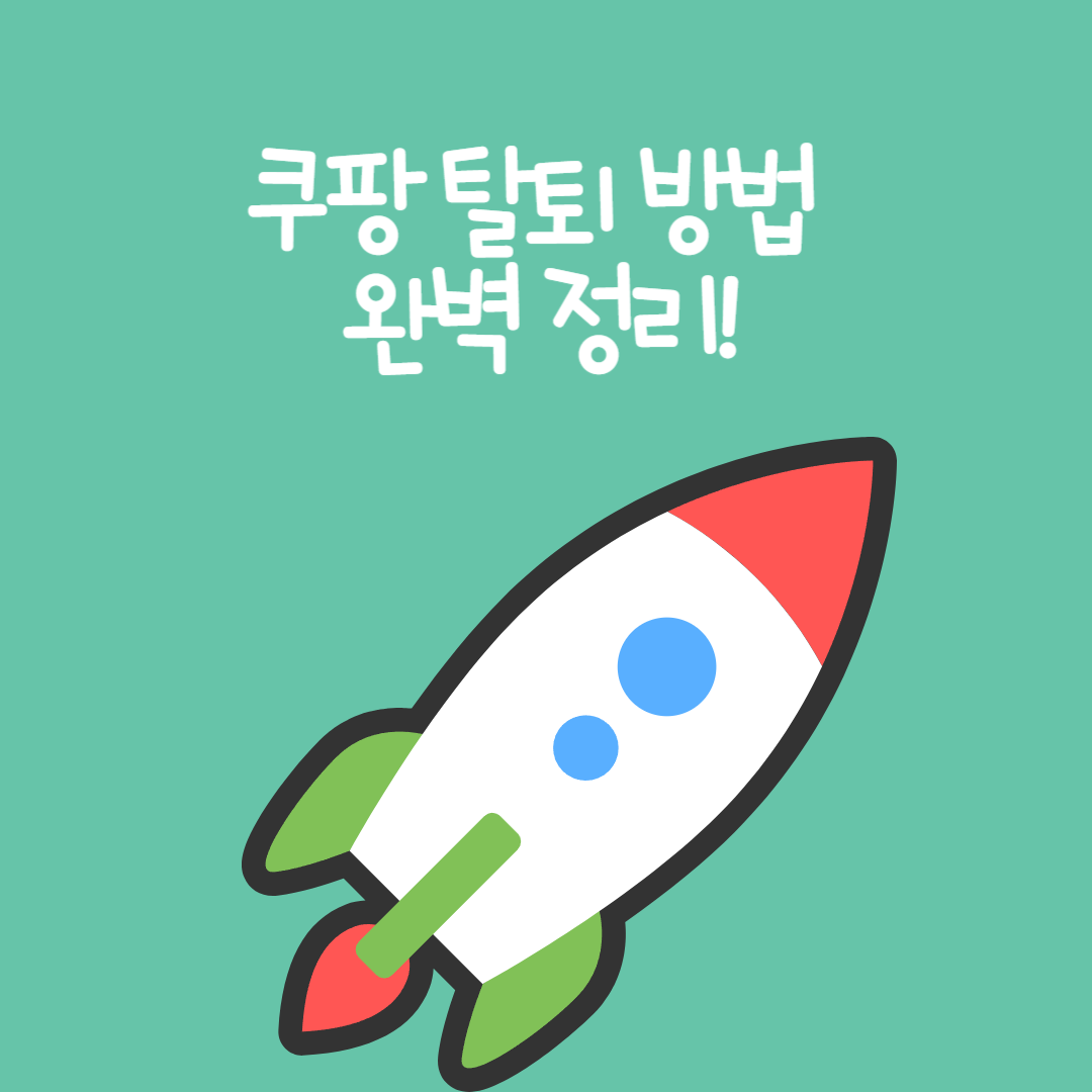 쿠팡 탈퇴 방법 완벽 정리!