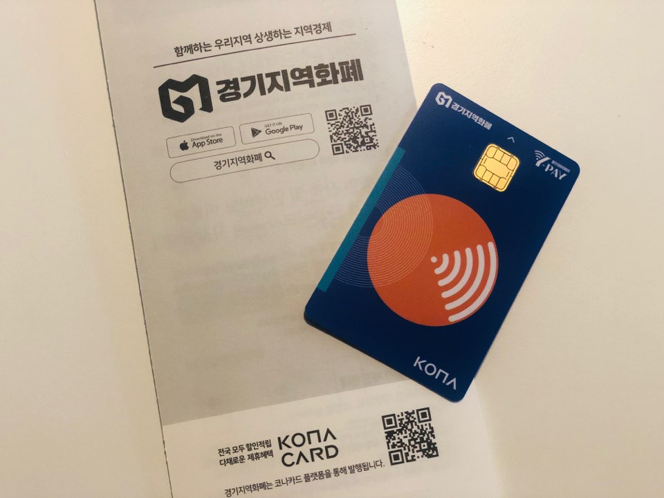  경기지역화폐 카드 신청방법 및 추천코드 넣기