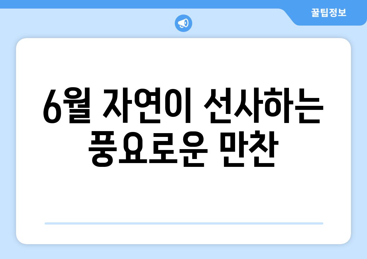 6월 자연이 선사하는 풍요로운 만찬