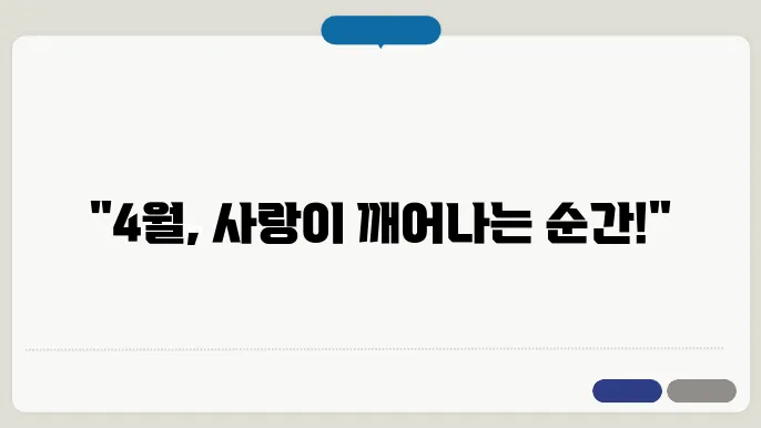 사랑의 계절, 4월 커플 이야기