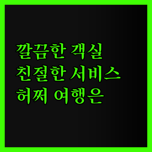 그레이스 인 징즈 호텔, 깔끔한 객실