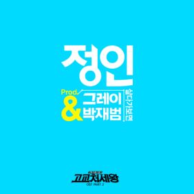  정인 (최정인) 살다가보면 듣기/가사/앨범/유튜브/뮤비/반복재생/작곡작사