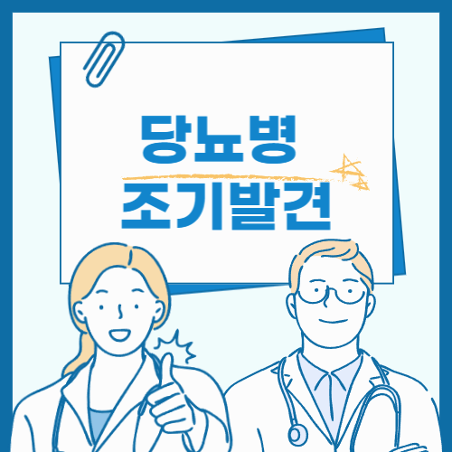 경기도·인천 당뇨 검사, 국가 건강검진으로 무료 확인하세요!!