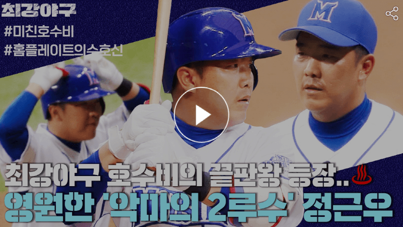 최강야구 19회 최강 몬스터즈 VS 연천미라클 경기