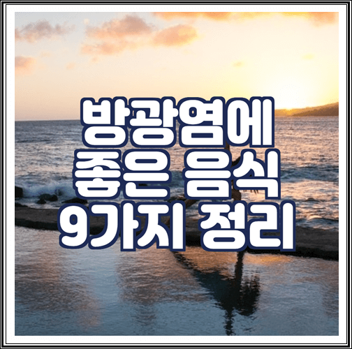  방광염에 좋은 음식 9가지 정리