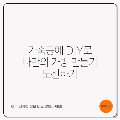 가죽공예 DIY로 나만의 가방 만들기 도전하기