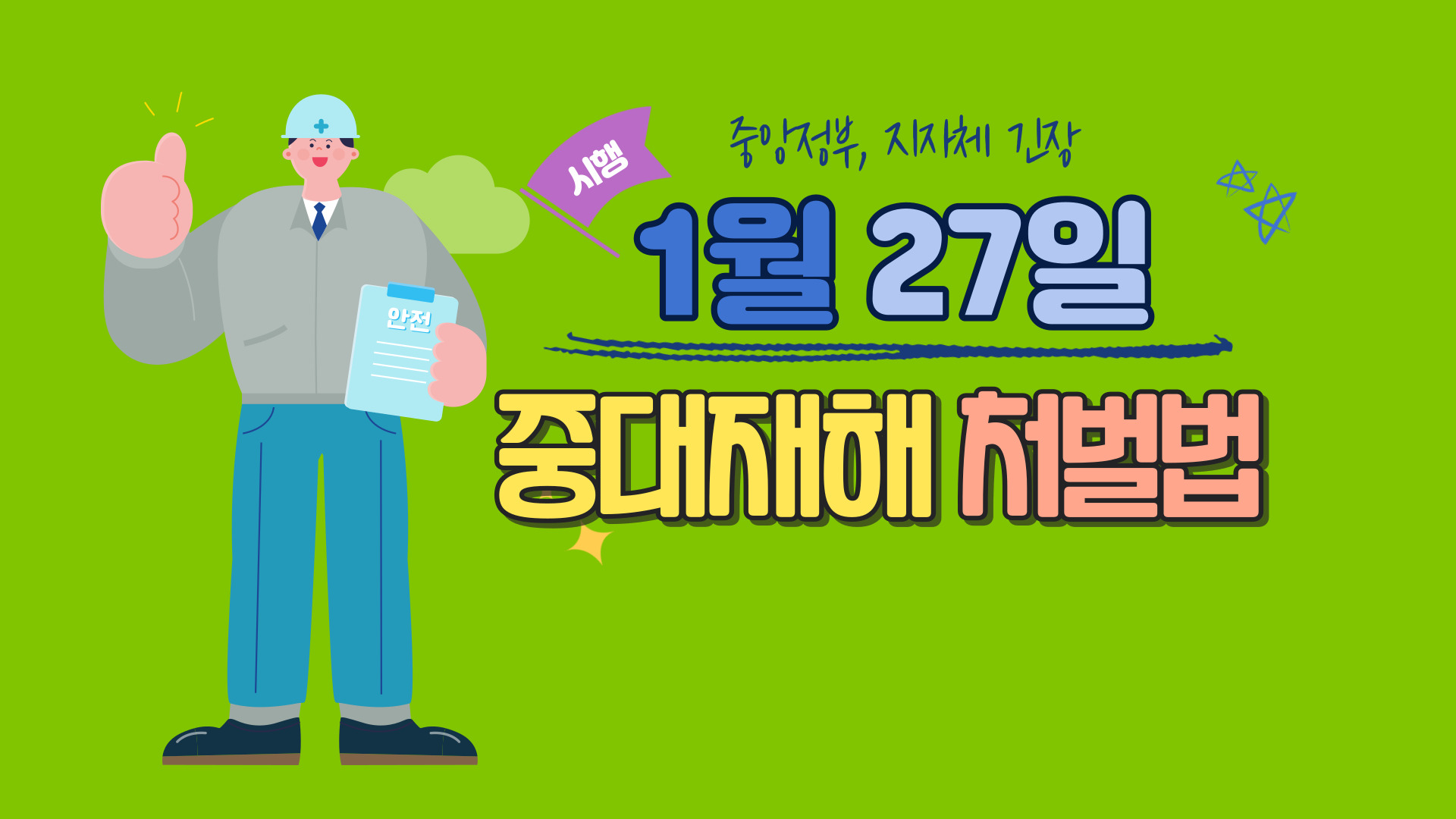  1월 27일 중대재해 처벌법 시행, 왜 중앙정부가 더 긴장할까?