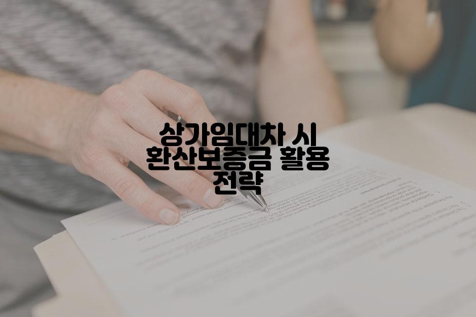 상가임대차 시 환산보증금 활용 전략