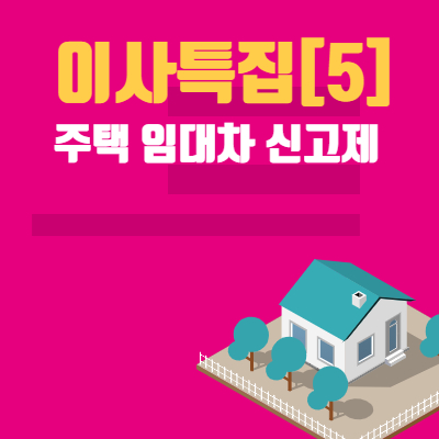  [이사특집] 5. 주택 임대차 신고제 신고 대상 문의 할곳 갱신계약 예외 사항