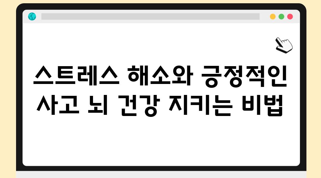 스트레스 해소와 긍정적인 사고 뇌 건강 지키는 비법