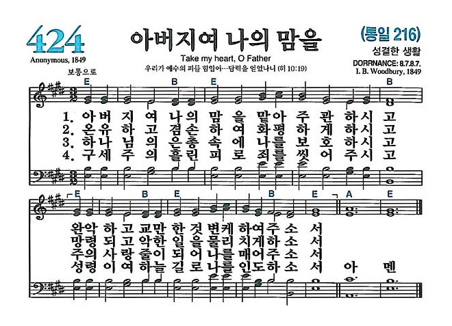 424장 아버지여 나의 맘을 (새찬송가/악보/PPT/가사)