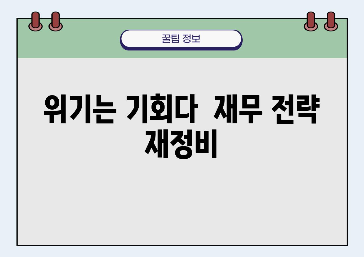 위기는 기회다  재무 전략 재정비