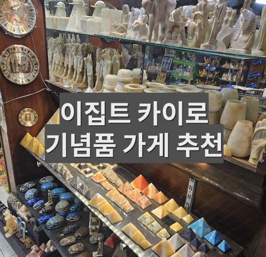 [이집트/카이로] 이집트 박물관 주변 기념품 가게 추천  - Shahrazad Place perfume & Bazar