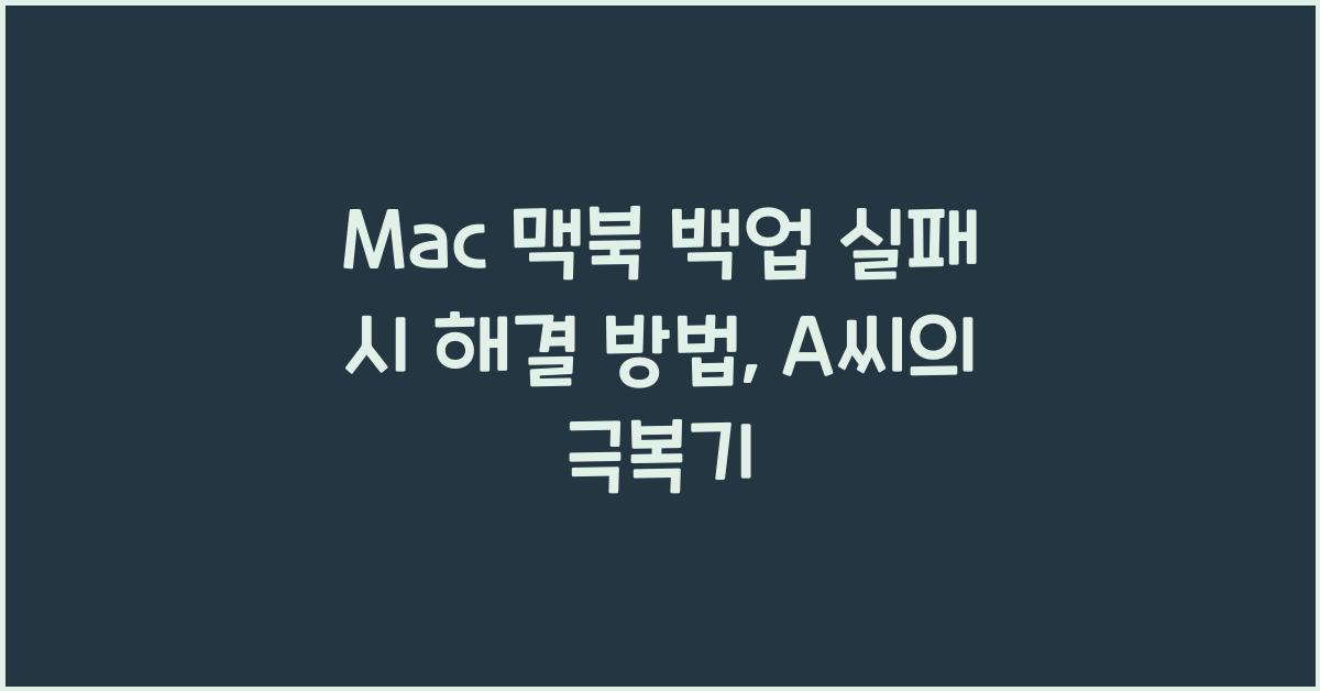 Mac 맥북 백업 실패 시 해결 방법