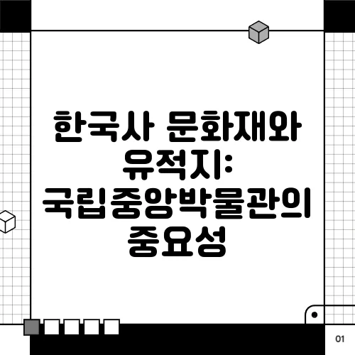 한국사 문화재와 유적지: 국립중앙박물관의 중요성