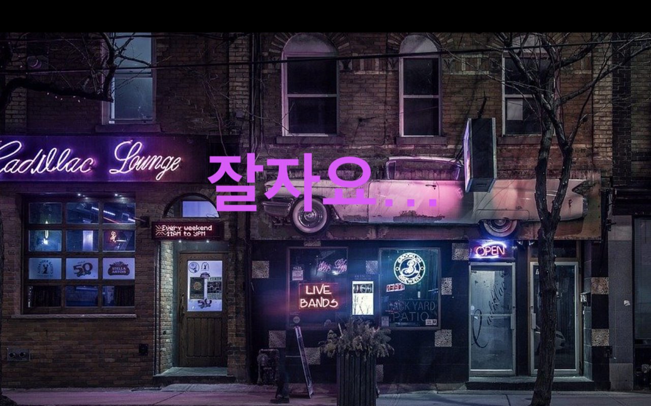  [굿밤뮤직] 너무 사랑스러운 음악과 영상/솔로들을 위한 영상/크리스마스집콕