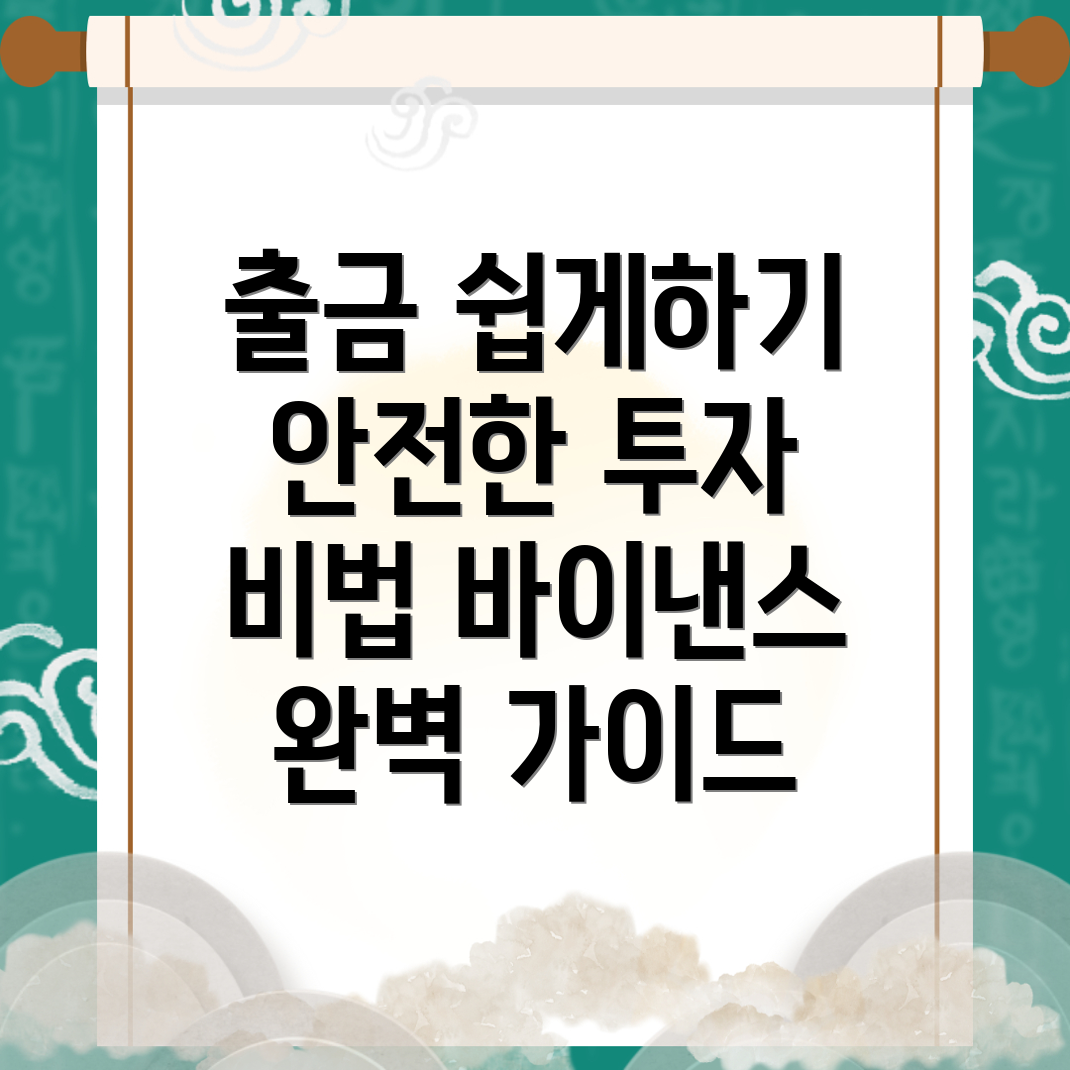 바이낸스 출금방법