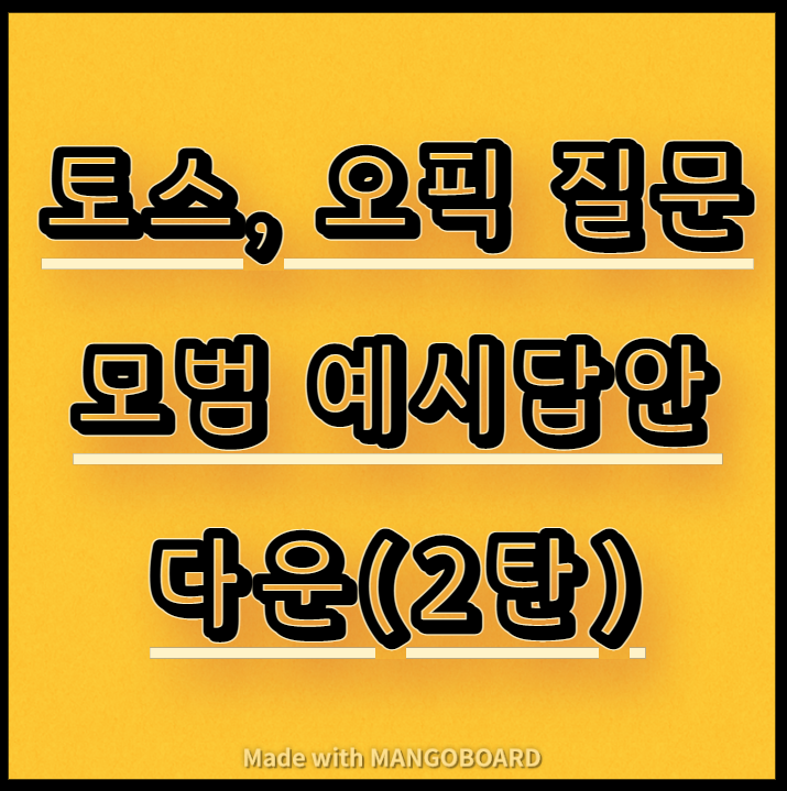 토스, 오픽 질문별 모범 예시답안 다운(2탄)