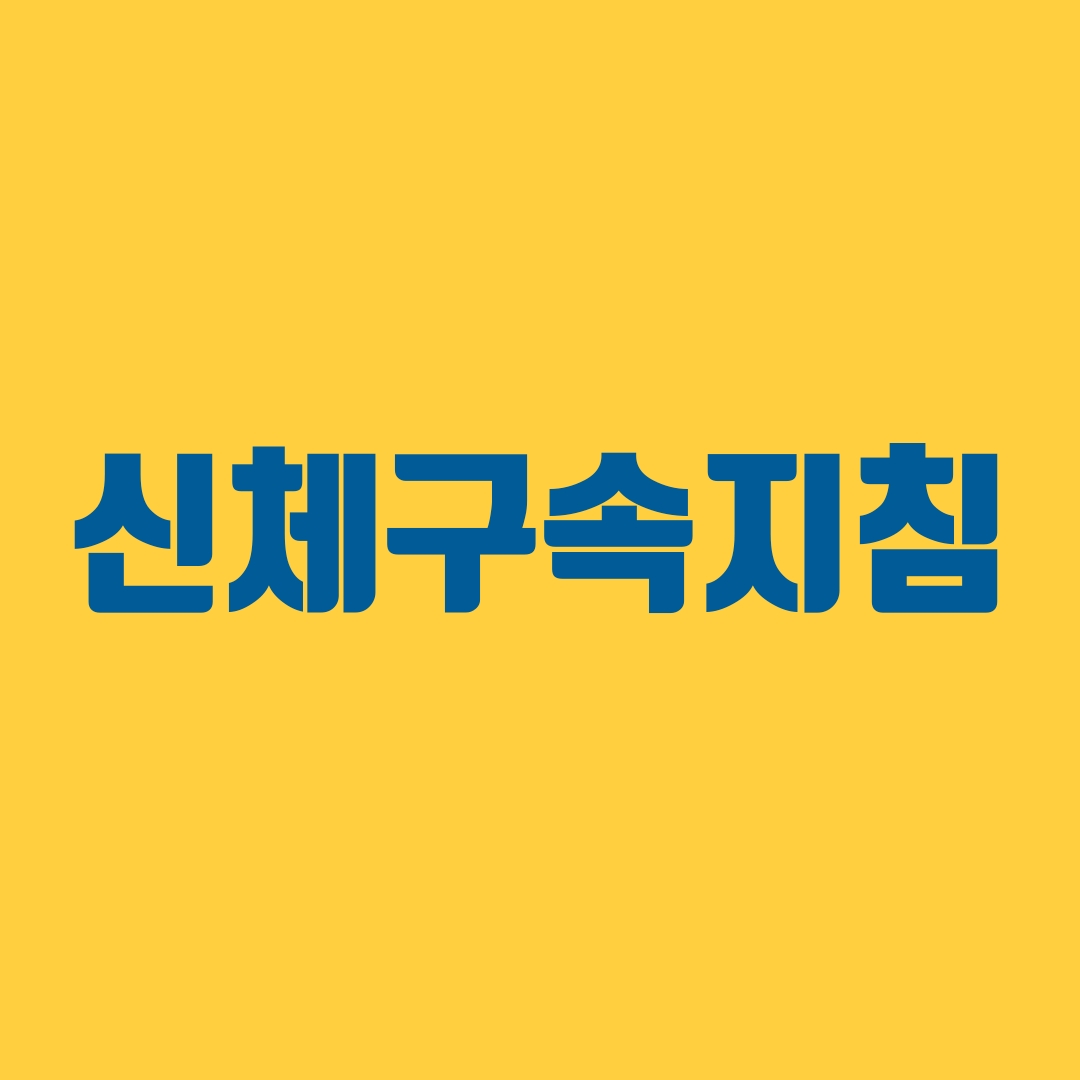  요양원 신체구속지침