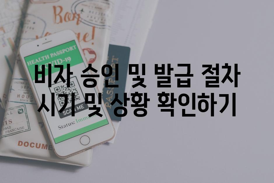 비자 승인 및 발급 절차 시기 및 상황 확인하기