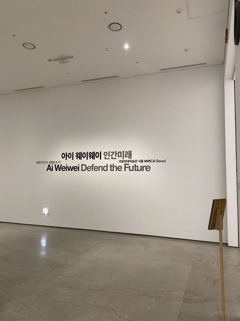 국립현대미술관서울 @아이웨이웨이 57