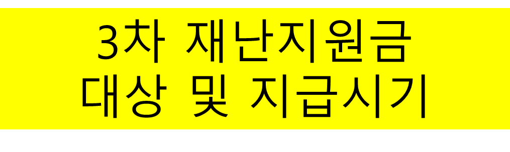  3차 재난지원금 대상 및 지급시기