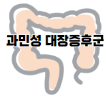 게실염 증상&#44; 원인&#44; 진단&#44; 치료 및 예방법