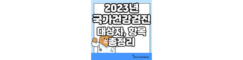 2023년-건강검진-총정리