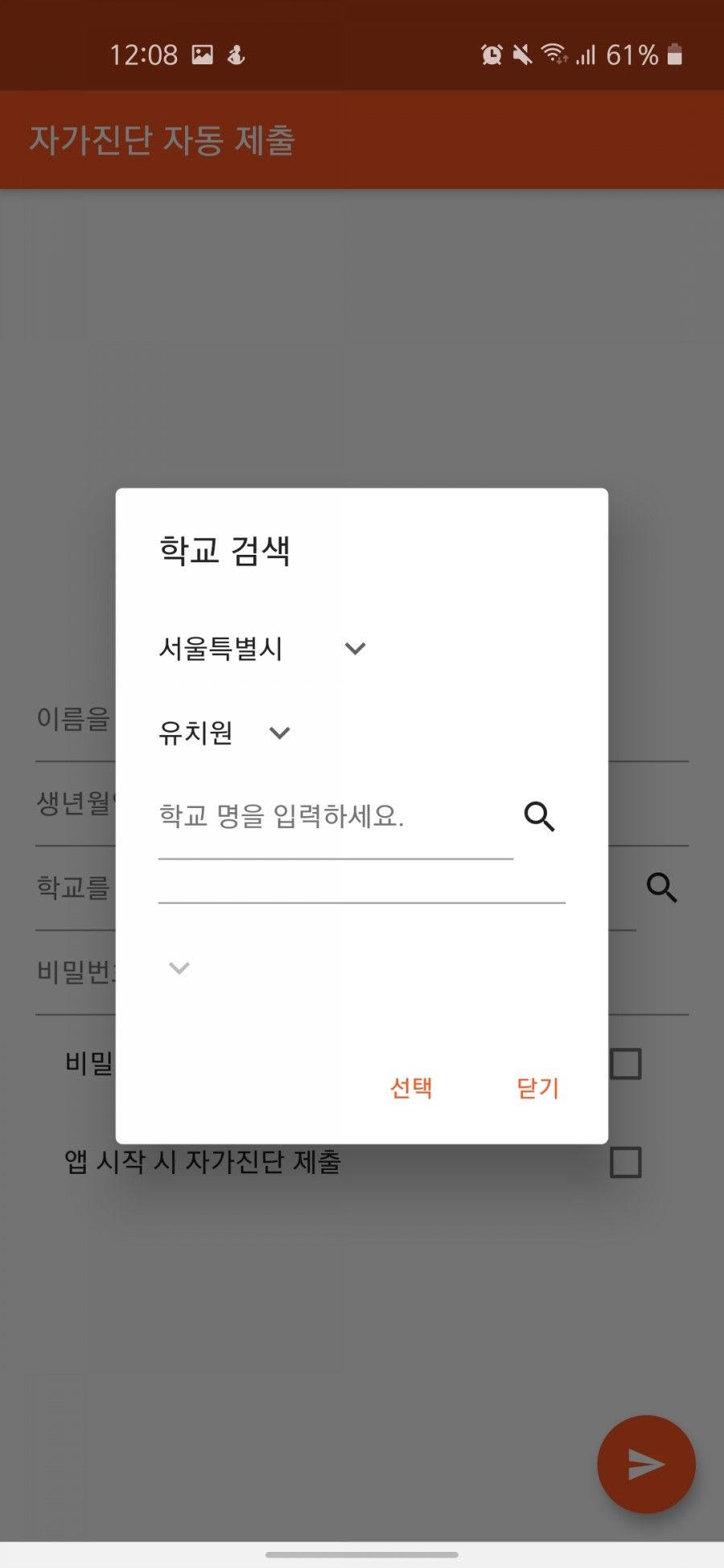 자가진단 자동화 앱 / 학교 검색 메인