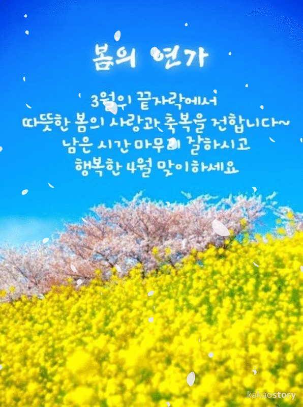 봄의 연가 / 3월의 끝자락에서 따뜻한 봄의 사랑과 축복을 전합니다~ 남은 시간 마무리 잘하시고 행복한 4월 맞이하세요