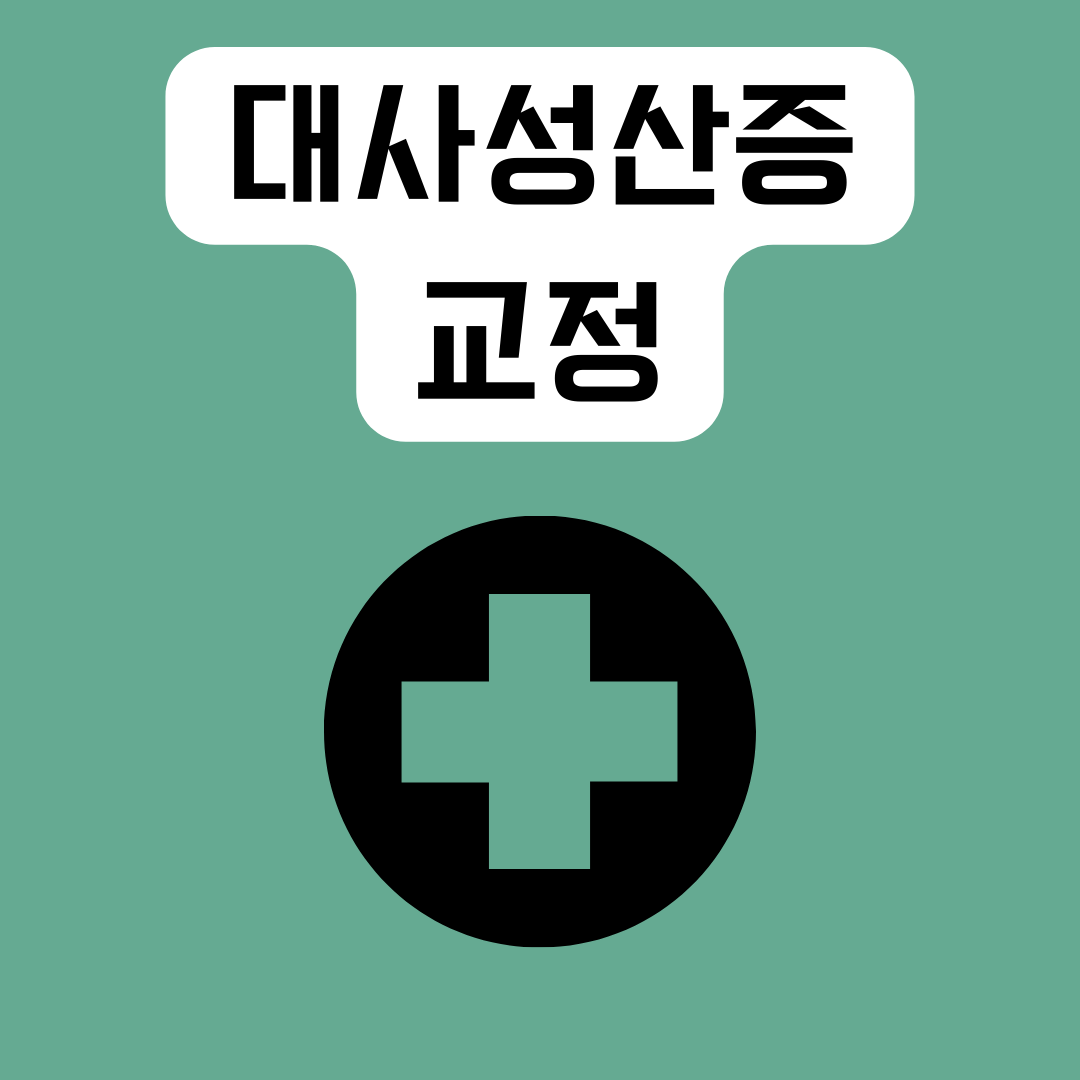 대사성-산증-교정