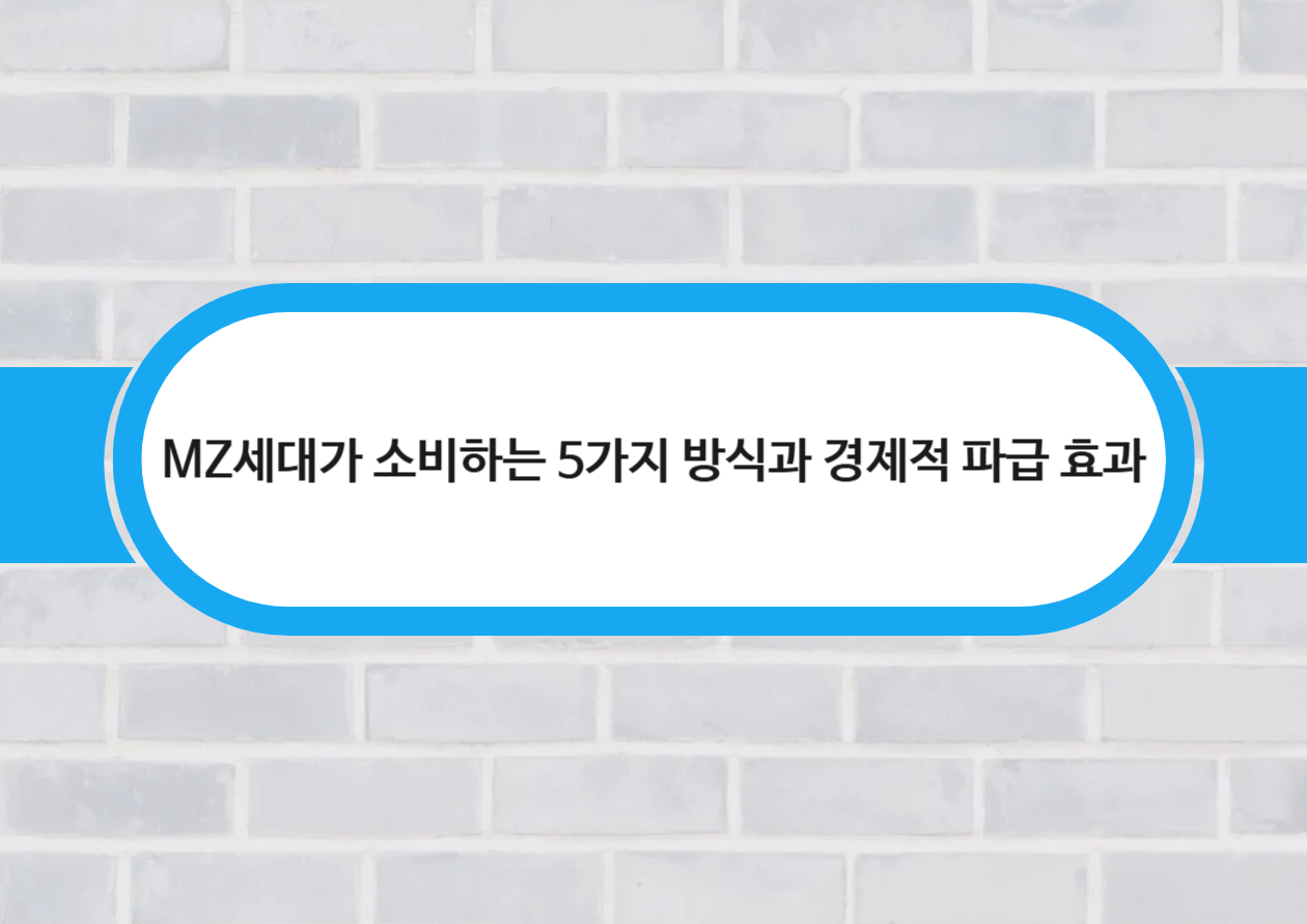 MZ세대는 왜 플렉스를 멈추고 '절약 소비'에 집중할까?