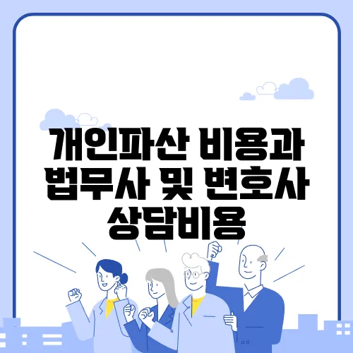 개인파산 비용과 법무사 및 변호사 상담비용