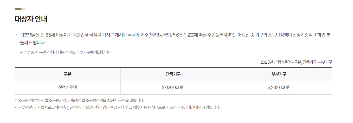 기초연금-수급자격