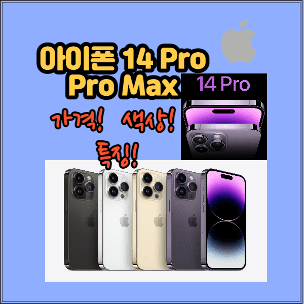  아이폰 14 프로와 아이폰 14 프로 맥스의 가격과 색상 그리고 특징