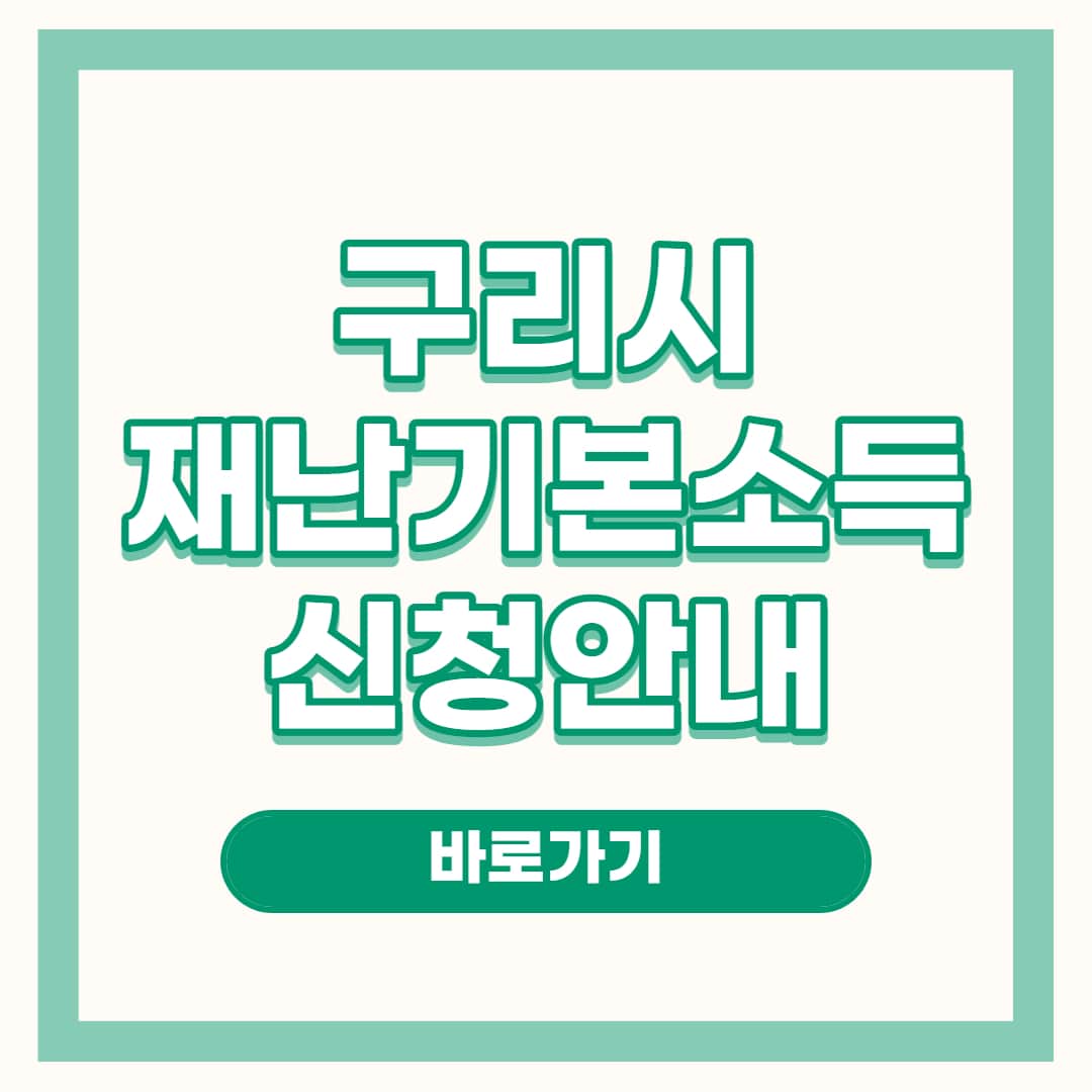 구리시 재난기본소득 신청 안내 콘텐츠 썸네일