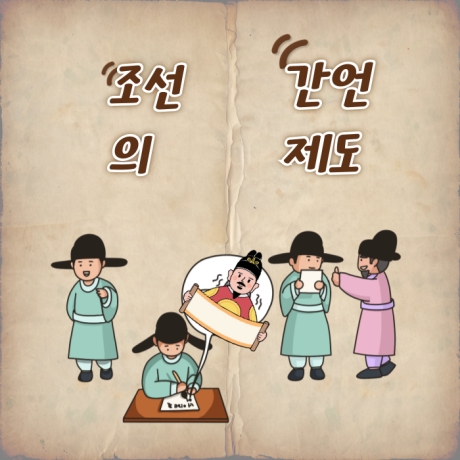 조선의 간언 제도를 묘사한 일러스트. 신하들이 글을 써서 임금에게 상소나 상차를 올리는 모습을 나타냄.