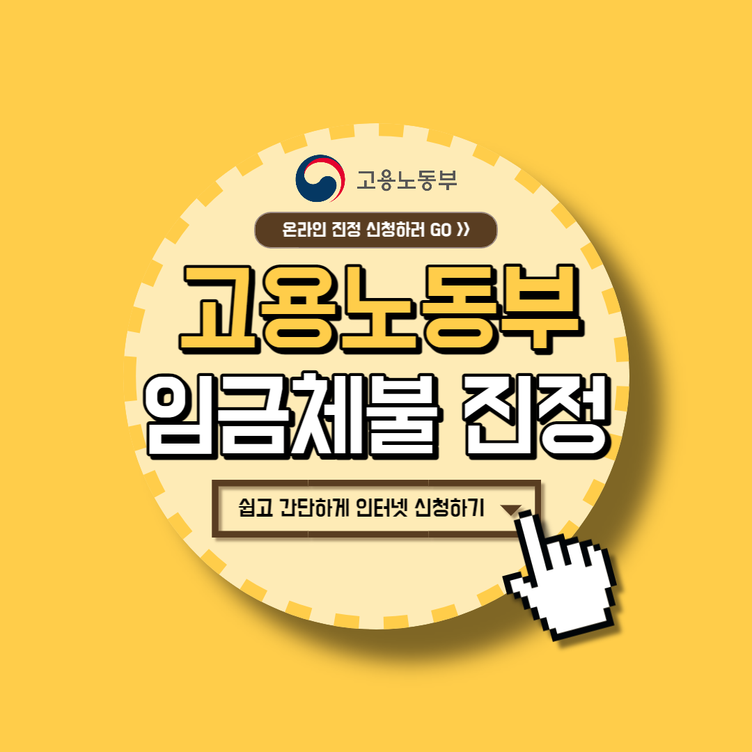 임금체불 신고방법 및 진정서 작성법(고용노동부) 4